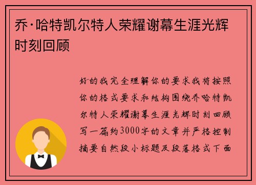 乔·哈特凯尔特人荣耀谢幕生涯光辉时刻回顾