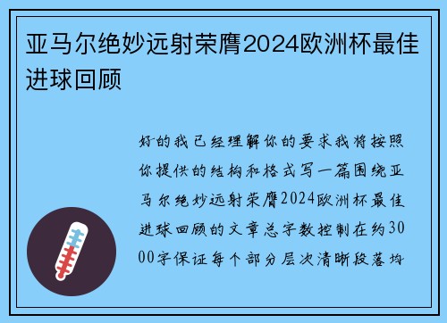 亚马尔绝妙远射荣膺2024欧洲杯最佳进球回顾 亚马尔绝妙远射荣膺2024欧洲杯最佳进球回顾