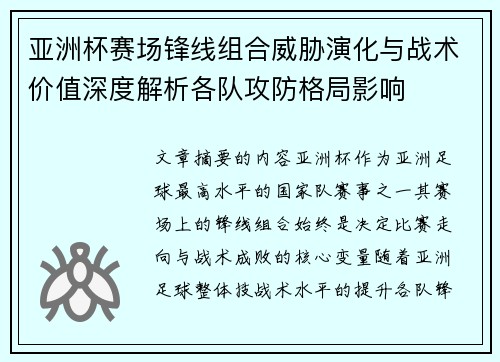 亚洲杯赛场锋线组合威胁演化与战术价值深度解析各队攻防格局影响