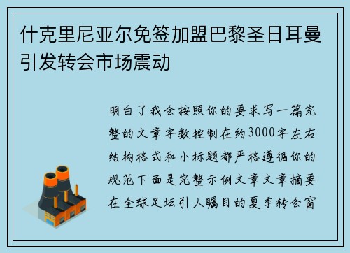 什克里尼亚尔免签加盟巴黎圣日耳曼引发转会市场震动