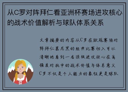 从C罗对阵拜仁看亚洲杯赛场进攻核心的战术价值解析与球队体系关系