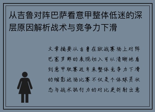 从吉鲁对阵巴萨看意甲整体低迷的深层原因解析战术与竞争力下滑