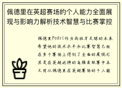 佩德里在英超赛场的个人能力全面展现与影响力解析技术智慧与比赛掌控 佩德里在英超赛场的个人能力全面展现与影响力解析技术智慧与比赛掌控