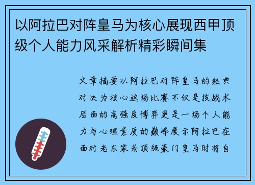 以阿拉巴对阵皇马为核心展现西甲顶级个人能力风采解析精彩瞬间集