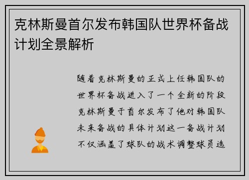 克林斯曼首尔发布韩国队世界杯备战计划全景解析
