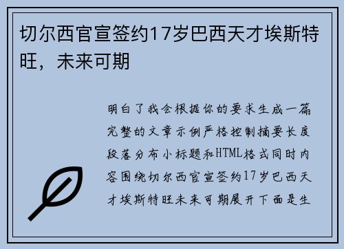 切尔西官宣签约17岁巴西天才埃斯特旺,未来可期 切尔西官宣签约17岁巴西天才埃斯特旺,未来可期